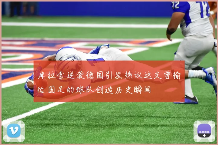 库拉索逆袭德国引发热议这支曾输给国足的球队创造历史瞬间