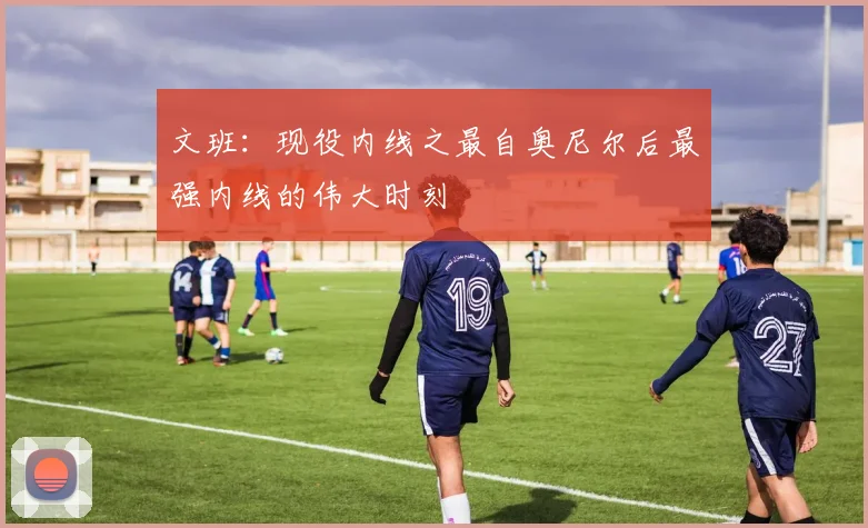 文班：现役内线之最自奥尼尔后最强内线的伟大时刻