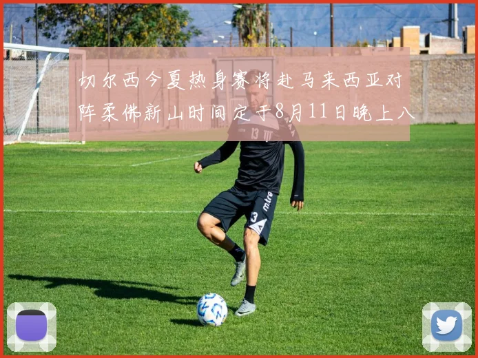 切尔西今夏热身赛将赴马来西亚对阵柔佛新山时间定于8月11日晚上八点