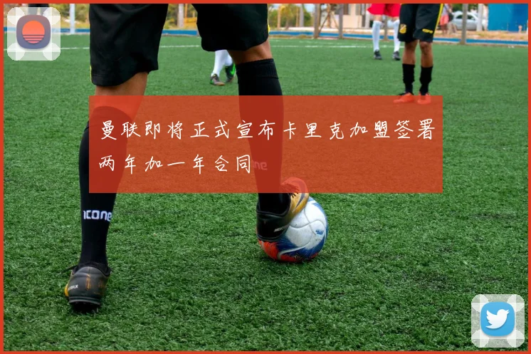 曼联即将正式宣布卡里克加盟签署两年加一年合同